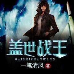 盖世战王(多人剧)有声小说