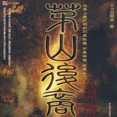 茅山后裔第4季有声小说