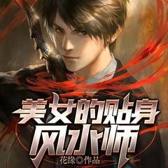 美女的贴身风水师(多人剧)有声小说