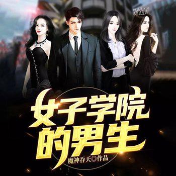 女子学院的男生(多人剧)有声小说