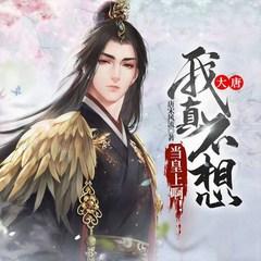 大唐：我真不想当皇上啊！(多人剧)有声小说