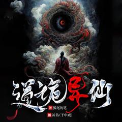道诡异仙有声小说