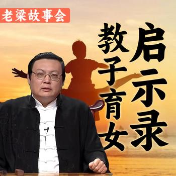 老梁故事会之教子育女启示录(多人剧)有声小说