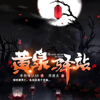 黄泉驿站(多人剧)有声小说