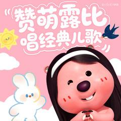 赞萌露比唱经典儿歌(多人剧)有声小说