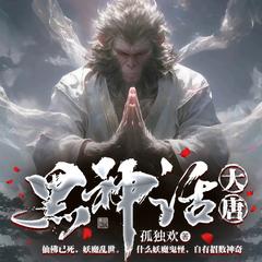 黑神话：大唐(多人剧)有声小说