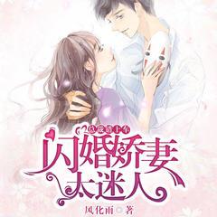 总裁错上车：闪婚娇妻太迷人(多人剧)有声小说