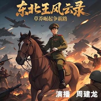 东北王风云录：草莽崛起争霸路(多人剧)有声小说