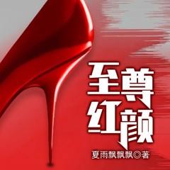 至尊红颜(多人剧)有声小说