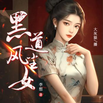 黑道风尘女有声小说