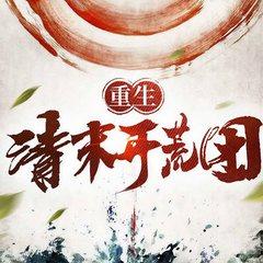 重生，清末开荒团(多人剧)有声小说