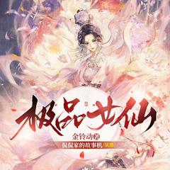 极品女仙有声小说