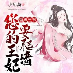 腹黑王爷，您的王妃要爬墙(多人剧)有声小说