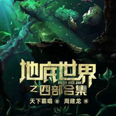 地底世界合集有声小说