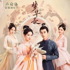 梦华录有声小说