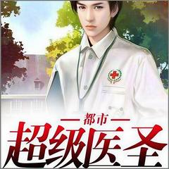 都市超级医圣(多人剧)有声小说