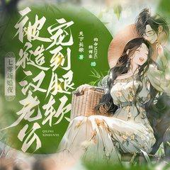 七零新婚夜，被糙汉老公宠到腿软有声小说