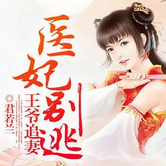 王爷追妻医妃别逃(多人剧)有声小说