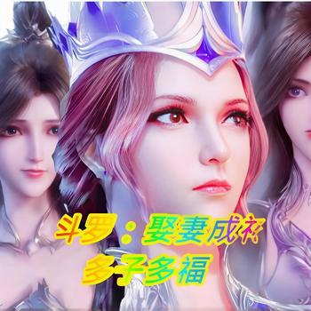 斗罗：娶妻成神，多子多福有声小说