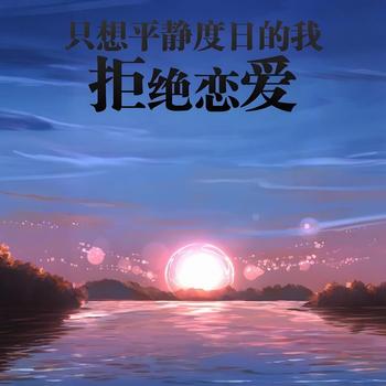 只想平静度日的我拒绝恋爱有声小说