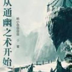 从通幽之术开始(多人剧)有声小说