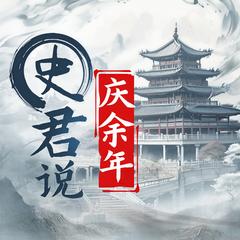 史君说庆余年(多人剧)有声小说