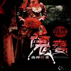 鬼妻(多人剧)有声小说