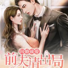 闪婚成爱：前夫请出局(多人剧)有声小说