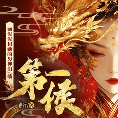 第一侯(多人剧)有声小说