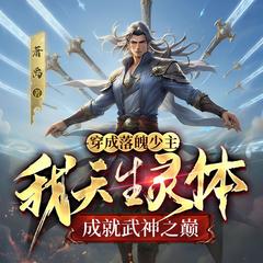 穿成落魄少主，我天生灵体成就武神之巅(多人剧)有声小说