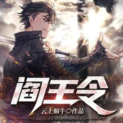 阎王令有声小说