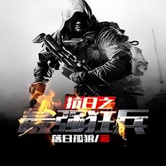 抗日之最强狂兵落日孤狼(多人剧)有声小说