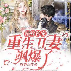 错嫁私宠：重生丑妻飒爆了(多人剧)有声小说