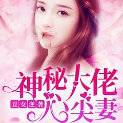 丑女逆袭：神秘大佬心尖妻(多人剧)有声小说