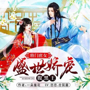 将门庶女：盛世娇宠腹黑王(多人剧)有声小说
