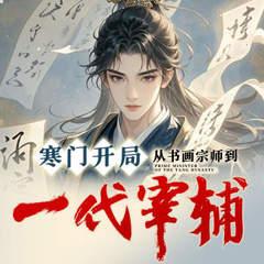 寒门开局，从书画宗师到一代宰辅有声小说