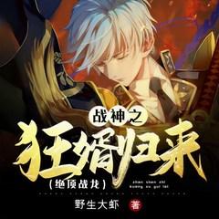 战神之狂婿归来(多人剧)有声小说