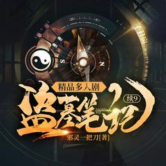 盗墓笔记续9(多人剧)有声小说