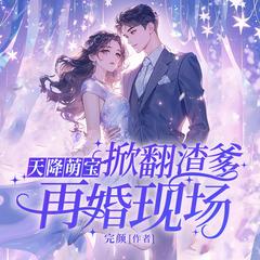 天降萌宝，掀翻渣爹再婚现场(多人剧)有声小说