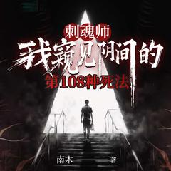 刺魂师：我窥见阴间的第108种死法(多人剧)有声小说