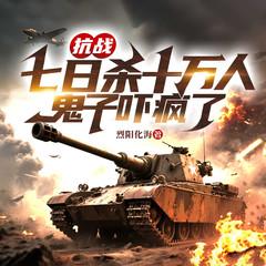 抗战：七日杀十万人，鬼子吓疯了有声小说
