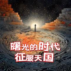 征服天国之曙光时代(多人剧)有声小说