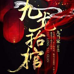 九龙抬棺(多人剧)有声小说