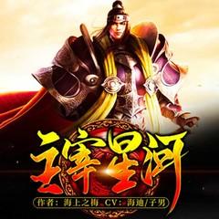 主宰星河(多人剧)有声小说