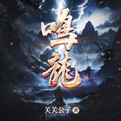 鸣龙(多人剧)有声小说