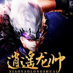 逍遥龙帅(多人剧)有声小说