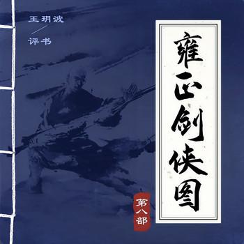 王玥波播讲：雍正剑侠图·第八部有声小说