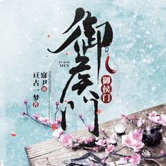 御侯门有声小说