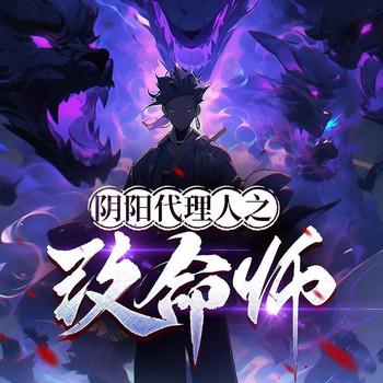 阴阳代理人之改命师有声小说