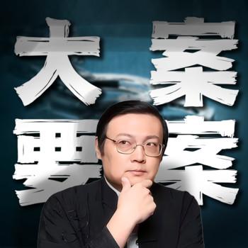 老梁说奇案(多人剧)有声小说